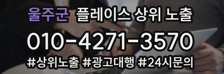 울주군 플레이스 상위 노출