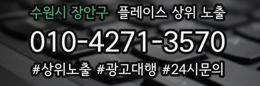 수원시 장안구 플레이스 상위 노출