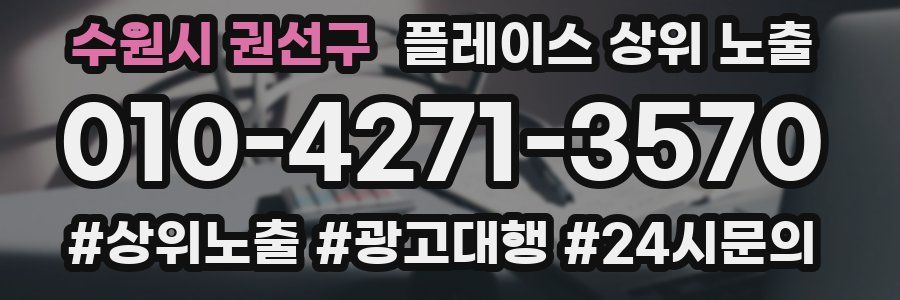 수원시 권선구 플레이스 상위 노출
