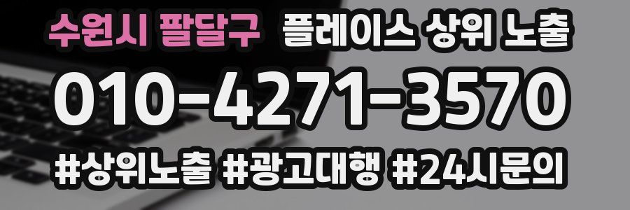 수원시 팔달구 플레이스 상위 노출