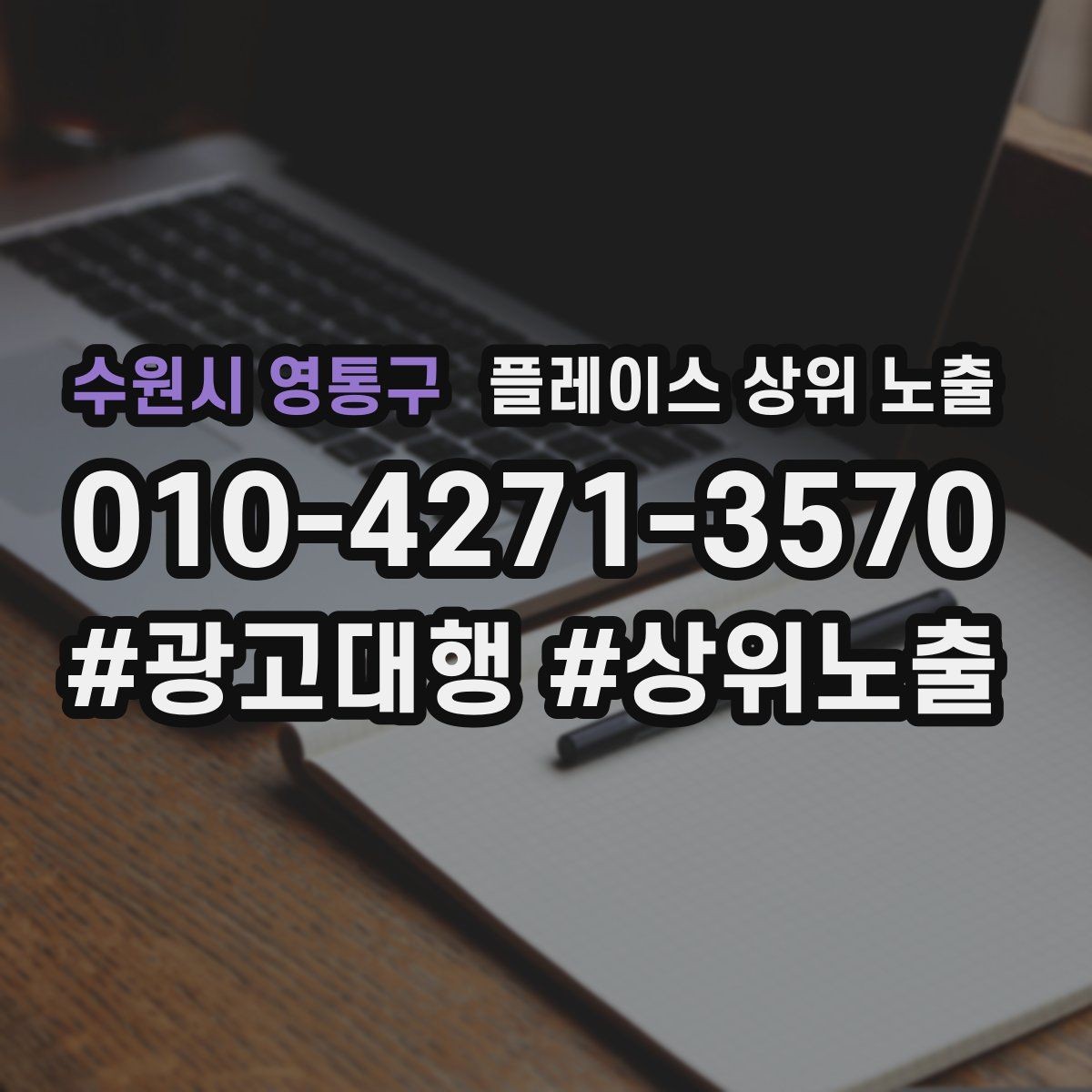 수원시 영통구 플레이스 상위 노출 소요시간 안내가 전환을 올리는 이유