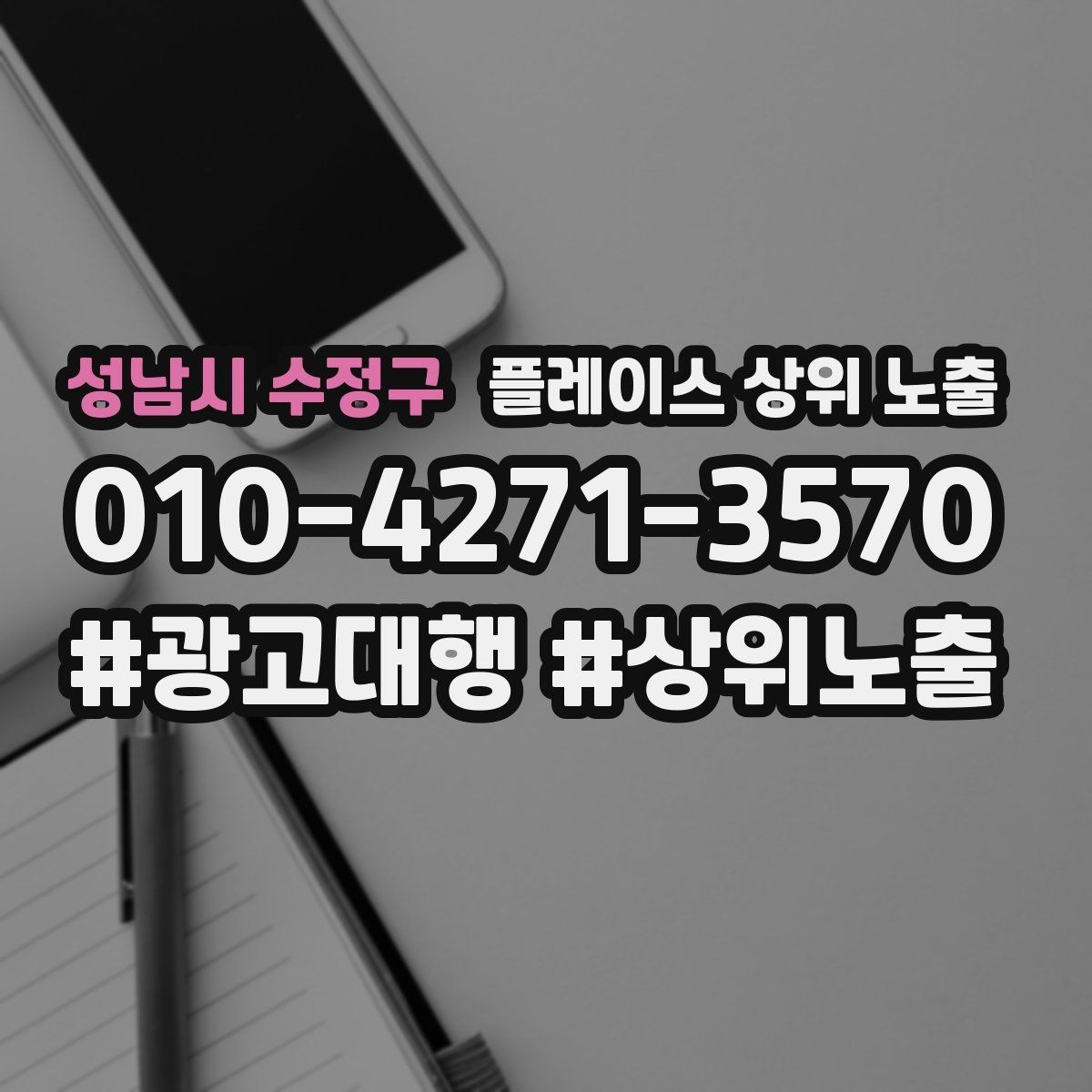 성남시 수정구 플레이스 상위 노출 테스트확대 순서로 안정적으로 키우기