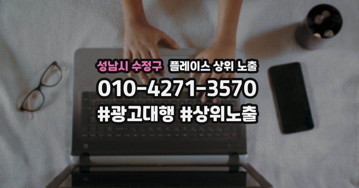 성남시 수정구 플레이스 상위 노출