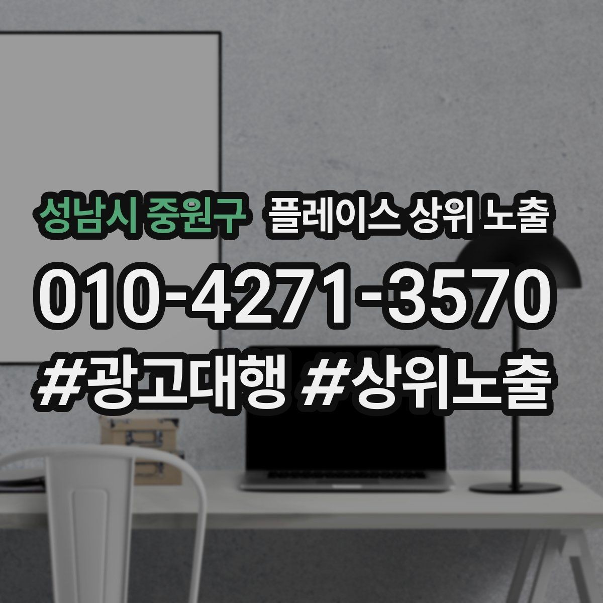 성남시 중원구 플레이스 상위 노출 반경 타겟을 잡는 현실적인 방법