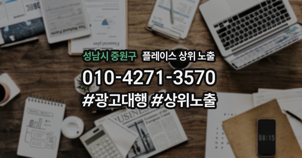 성남시 중원구 플레이스 상위 노출