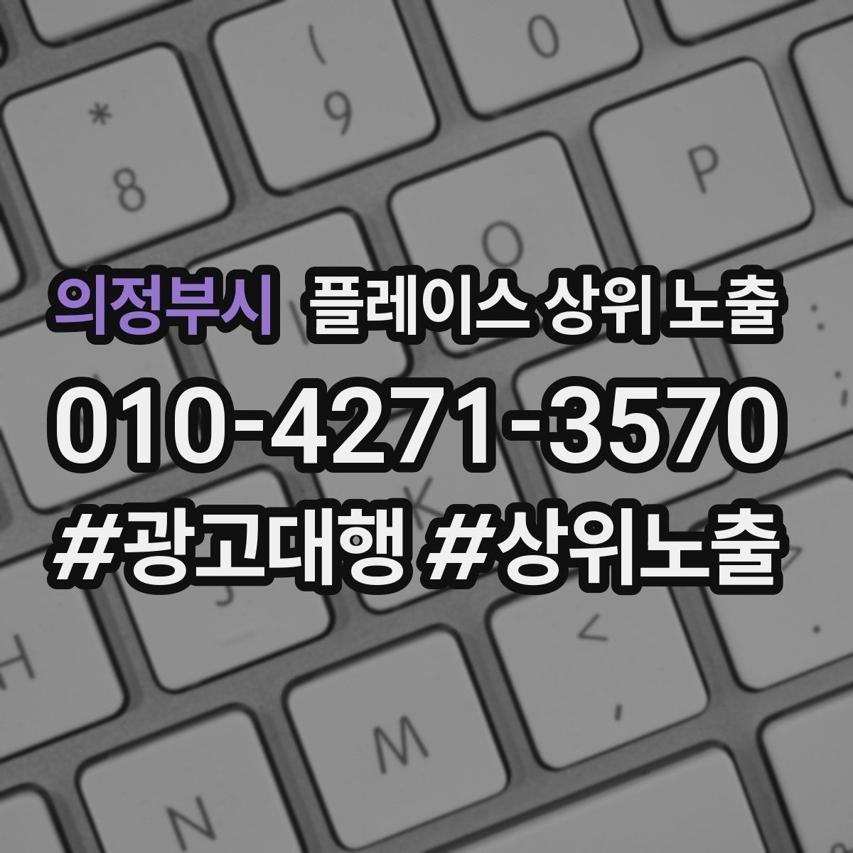 의정부시 플레이스 상위 노출 문의 전환율을 올리는 응대 기준