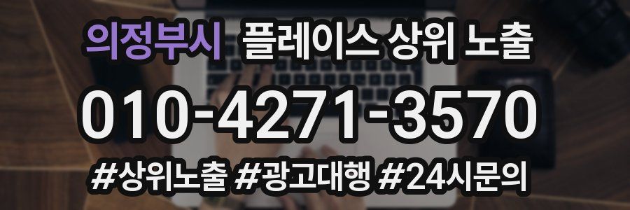 의정부시 플레이스 상위 노출