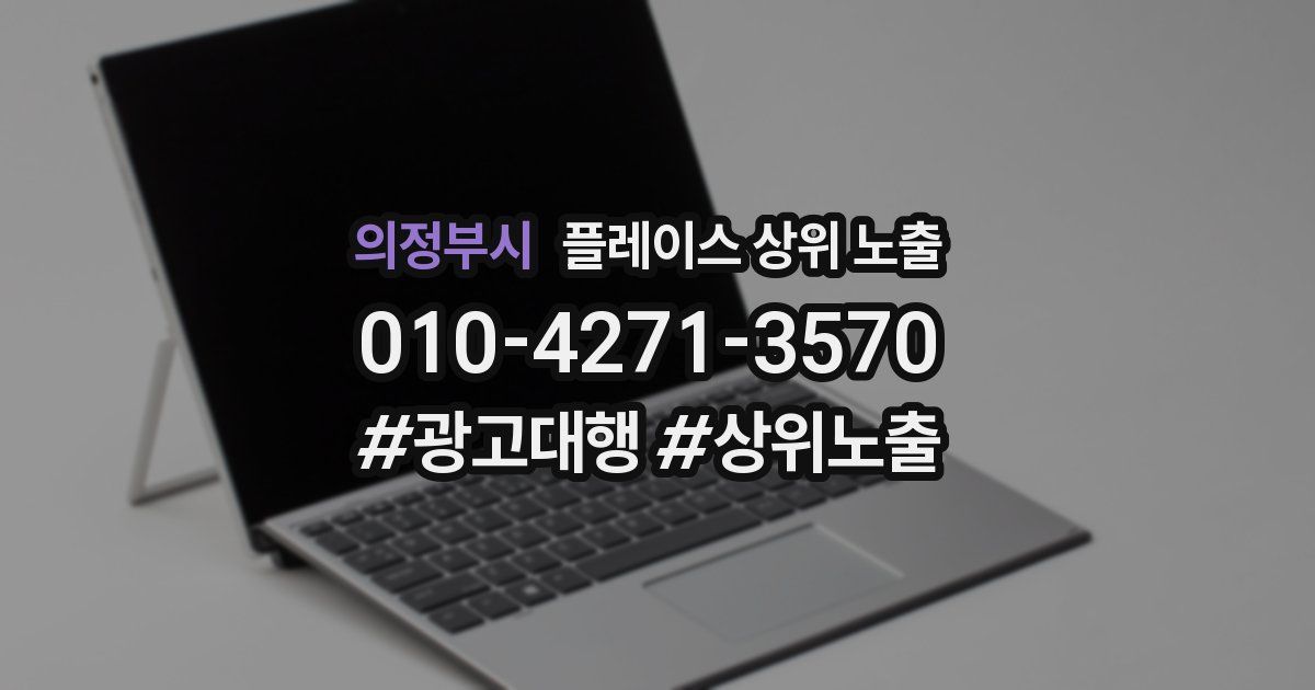 의정부시 플레이스 상위 노출