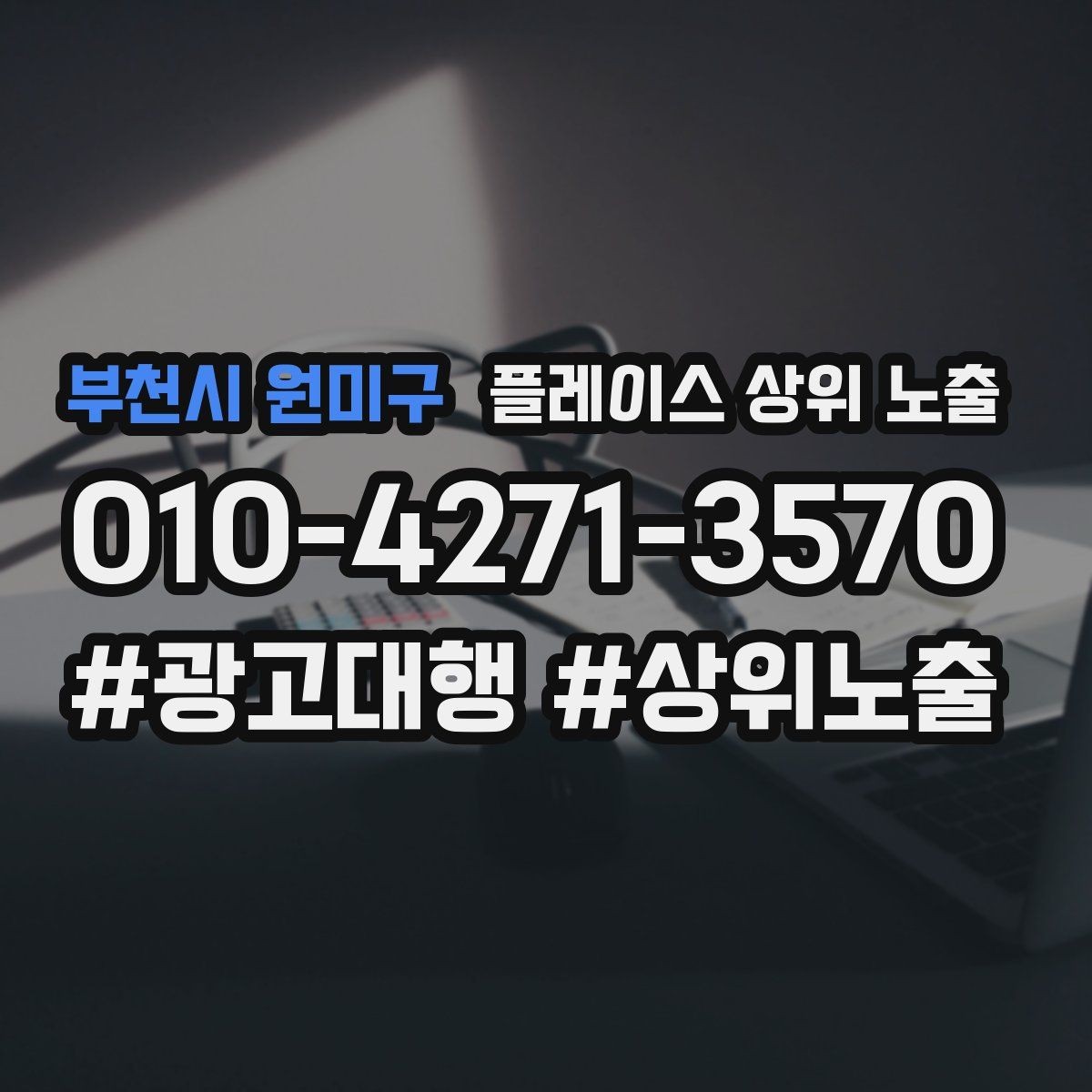 부천시 원미구 플레이스 상위 노출 연락처 세팅 실수로 문의가 줄어드는 사례