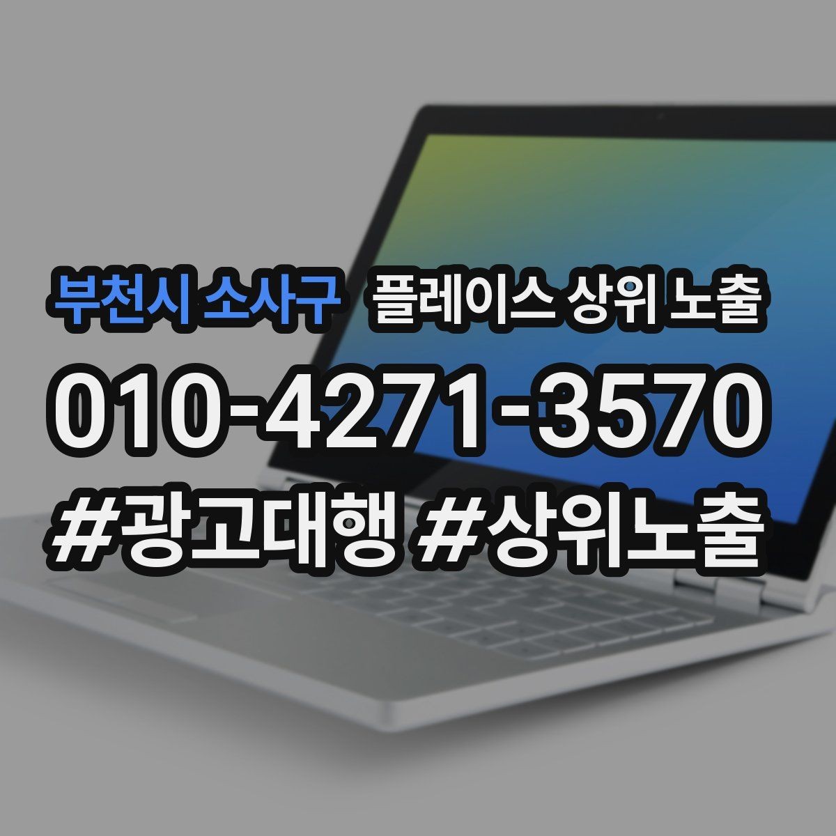 부천시 소사구 플레이스 상위 노출 성과 좋은 키워드만 남기는 정리 요령