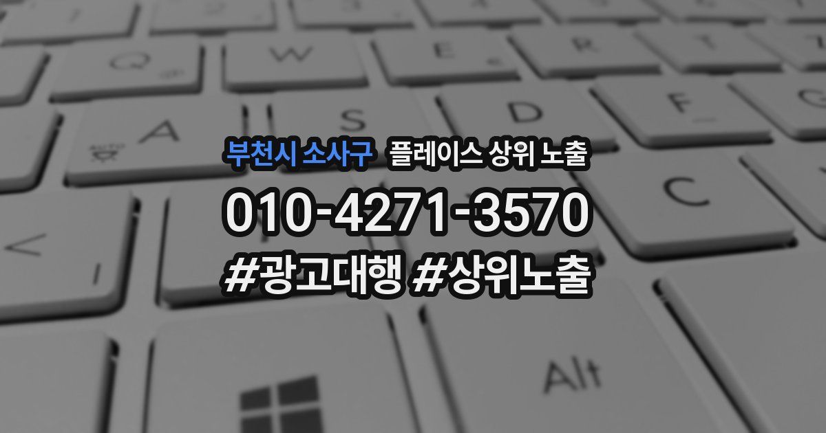 부천시 소사구 플레이스 상위 노출