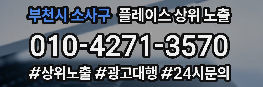부천시 소사구 플레이스 상위 노출
