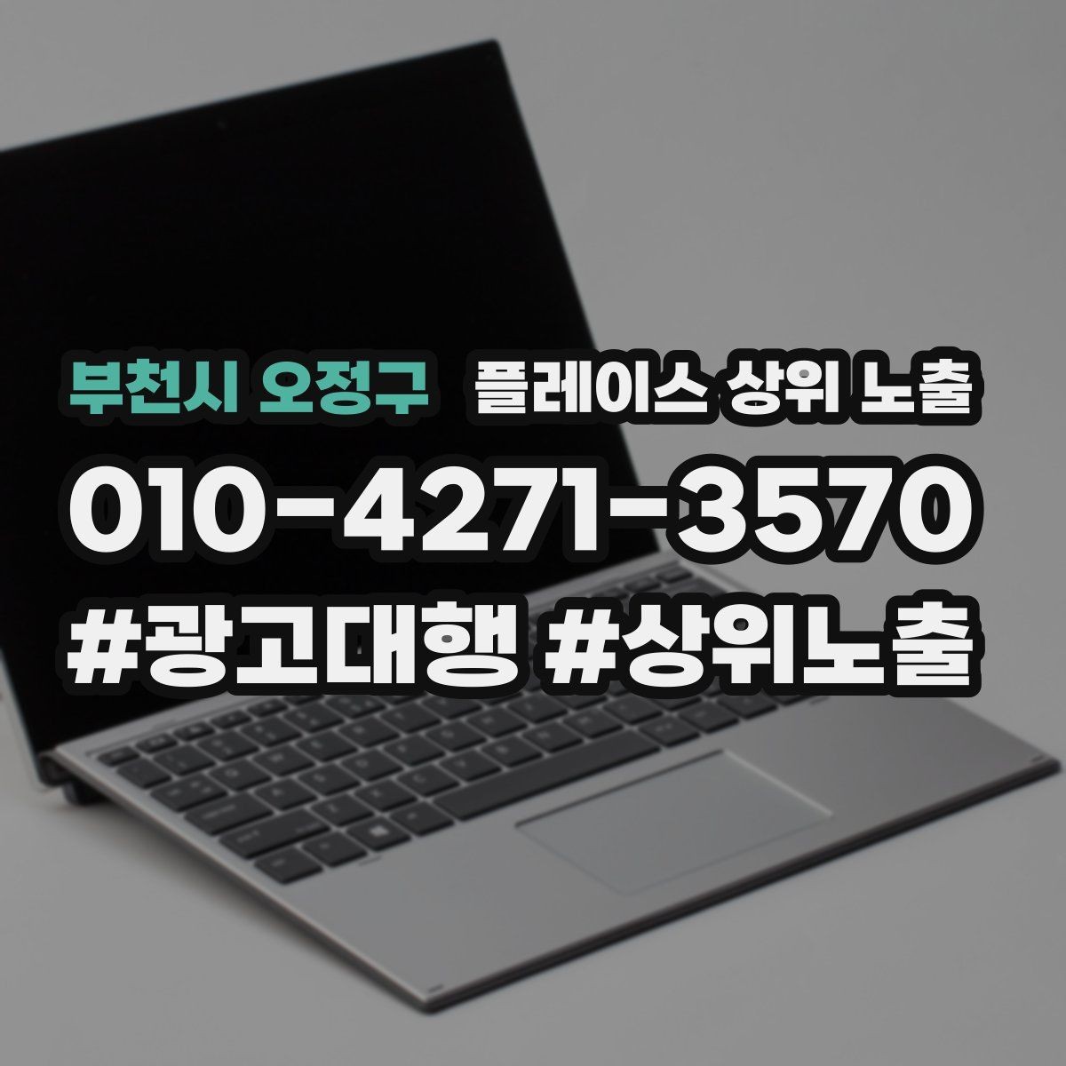 부천시 오정구 플레이스 상위 노출 악성 리뷰 대응을 깔끔하게 하는 방법