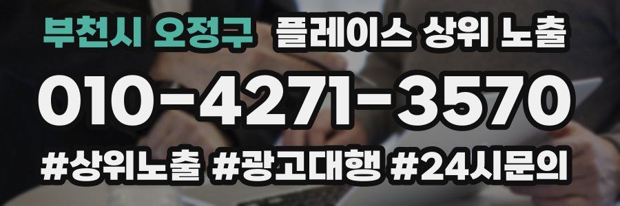 부천시 오정구 플레이스 상위 노출