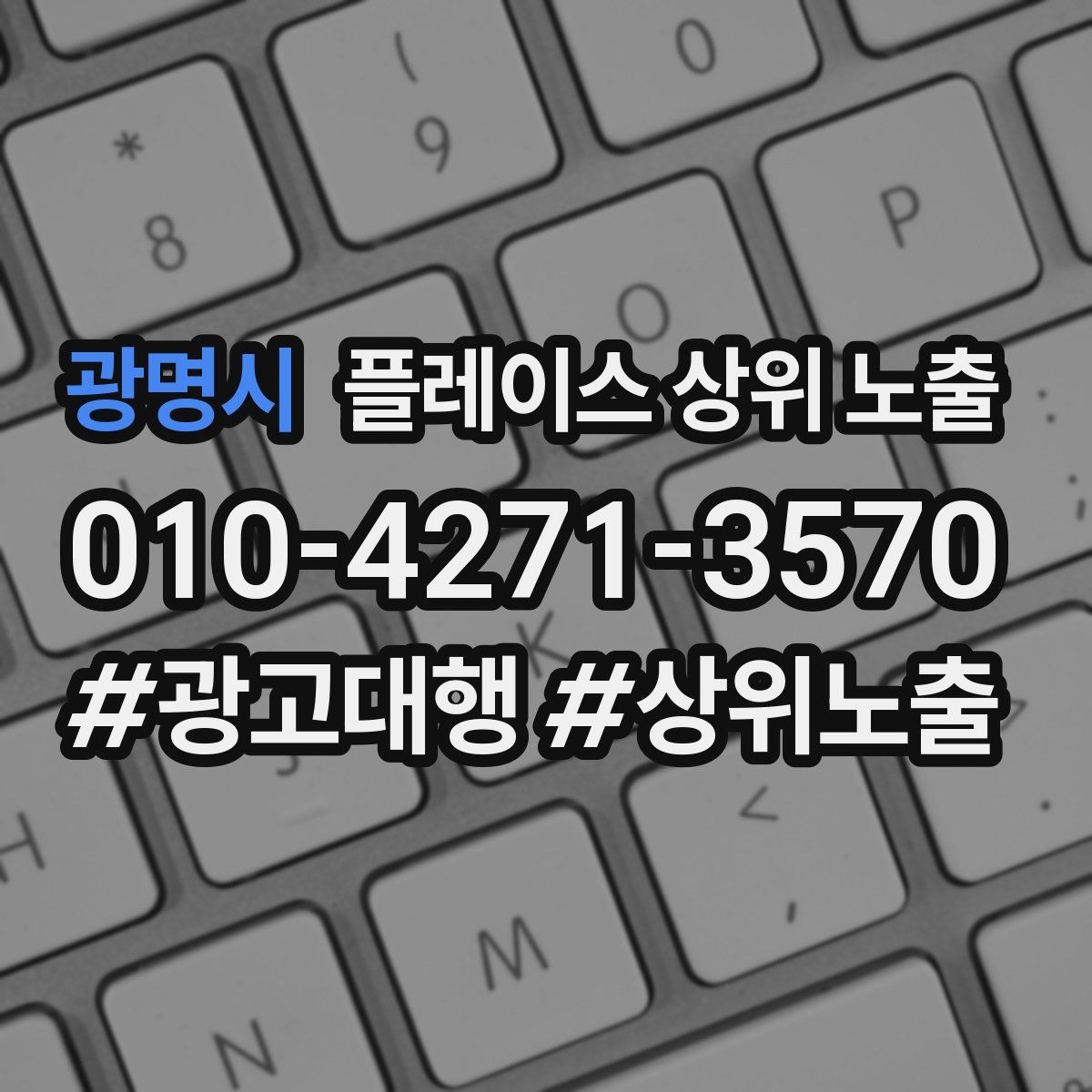광명시 플레이스 상위 노출 반경을 좁히면 좋아지는 지표