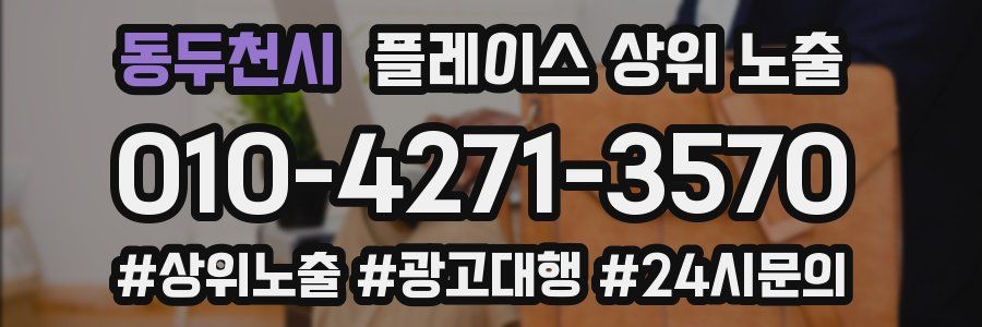 동두천시 플레이스 상위 노출