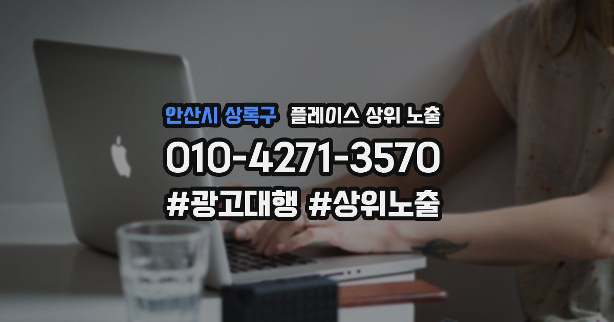 안산시 상록구 플레이스 상위 노출