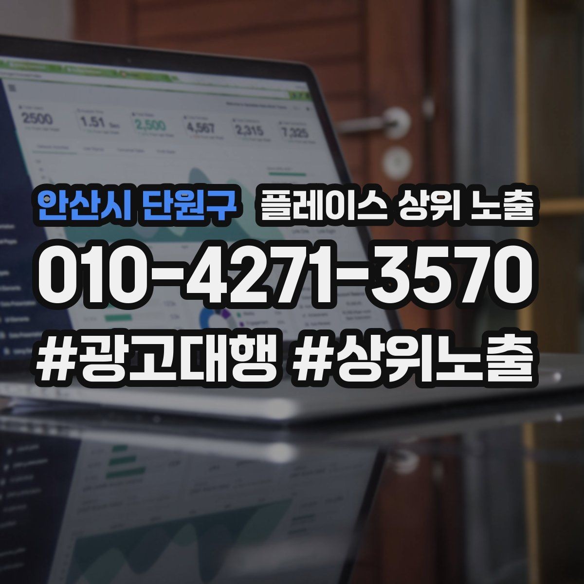 안산시 단원구 플레이스 상위 노출 연락처 세팅 실수로 문의가 줄어드는 사례