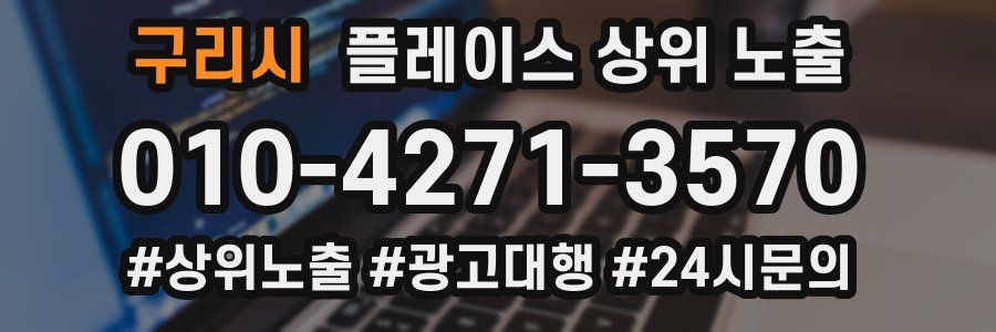 구리시 플레이스 상위 노출