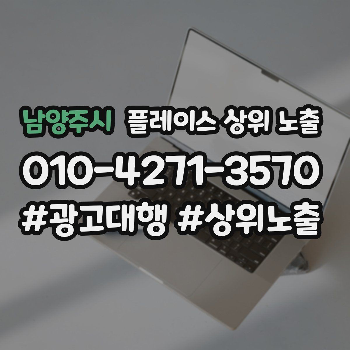 남양주시 플레이스 상위 노출 검색 의도별 문구를 다르게 쓰는 법