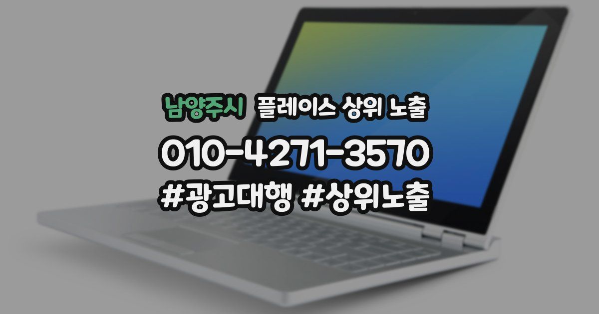 남양주시 플레이스 상위 노출