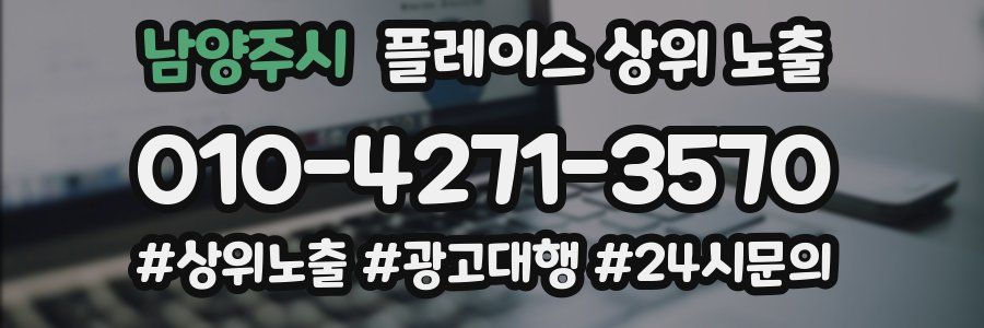 남양주시 플레이스 상위 노출