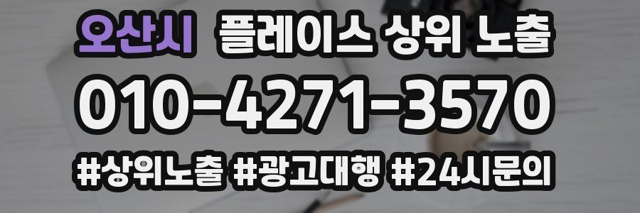 오산시 플레이스 상위 노출