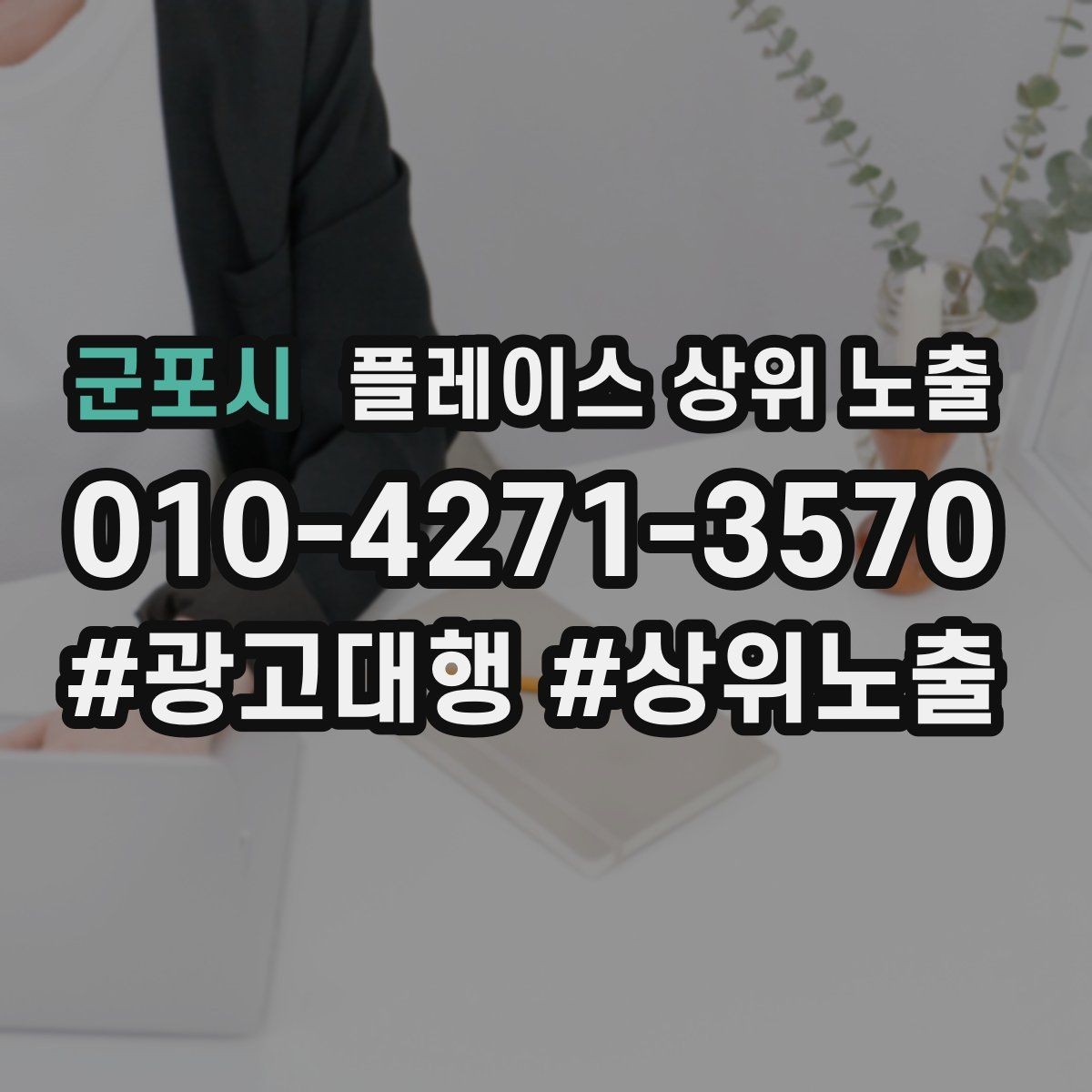 군포시 플레이스 상위 노출 답글 톤을 통일하면 생기는 효과