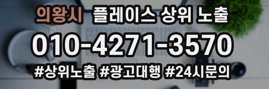의왕시 플레이스 상위 노출