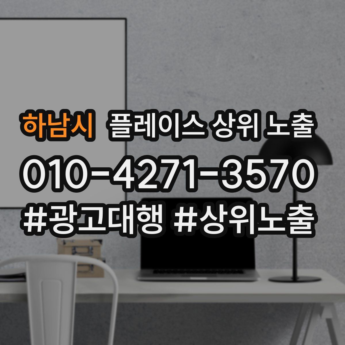 하남시 플레이스 상위 노출