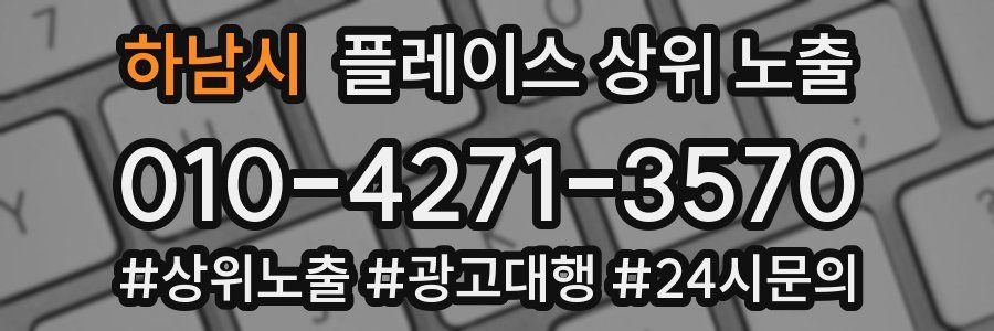 하남시 플레이스 상위 노출