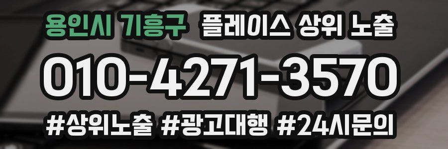 용인시 기흥구 플레이스 상위 노출