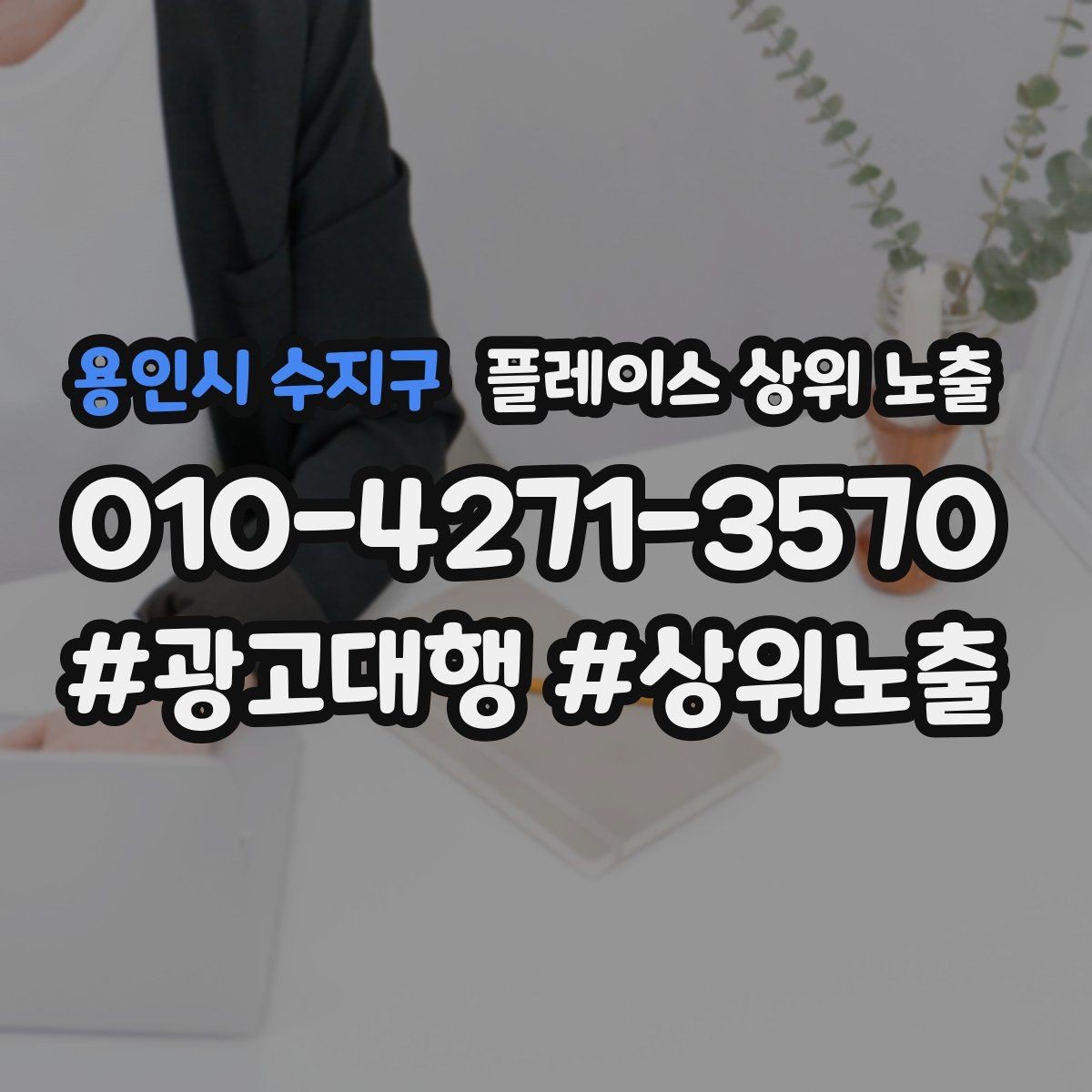 용인시 수지구 플레이스 상위 노출 자연스러운 키워드 배치로 신뢰를 높이는 법
