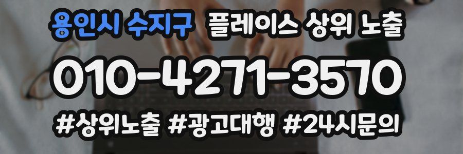 용인시 수지구 플레이스 상위 노출