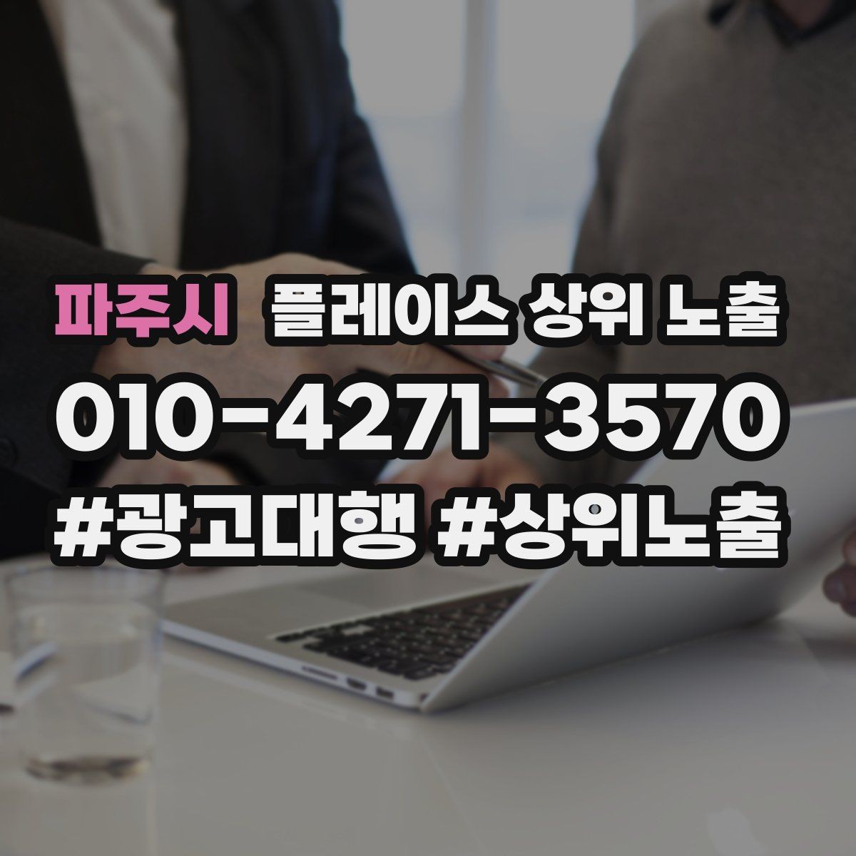 파주시 플레이스 상위 노출 상담을 예약으로 닫는 마무리 멘트