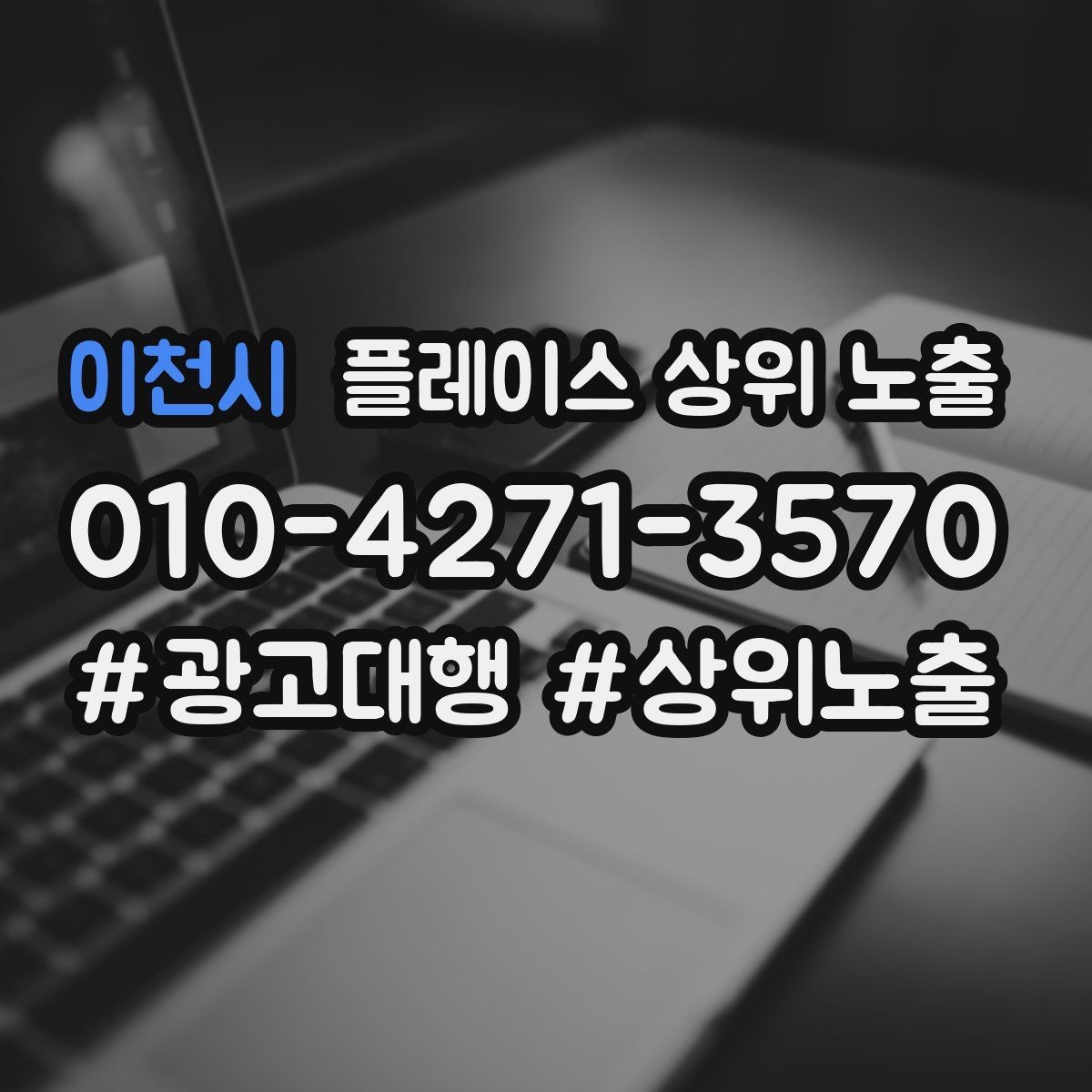 이천시 플레이스 상위 노출 성수기 전에 준비해야 할 체크리스트