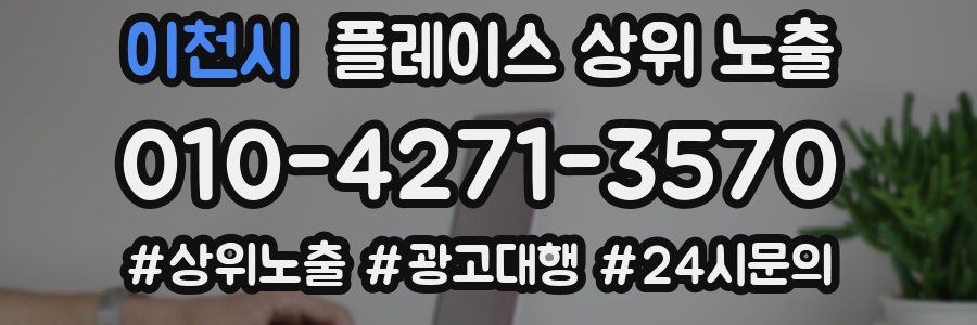 이천시 플레이스 상위 노출