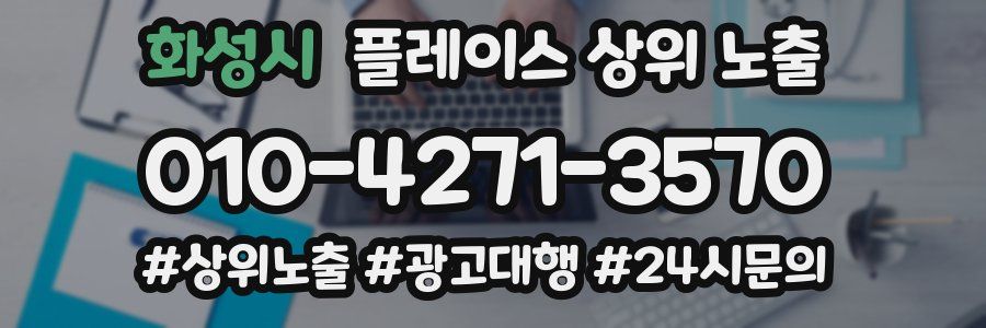 화성시 플레이스 상위 노출