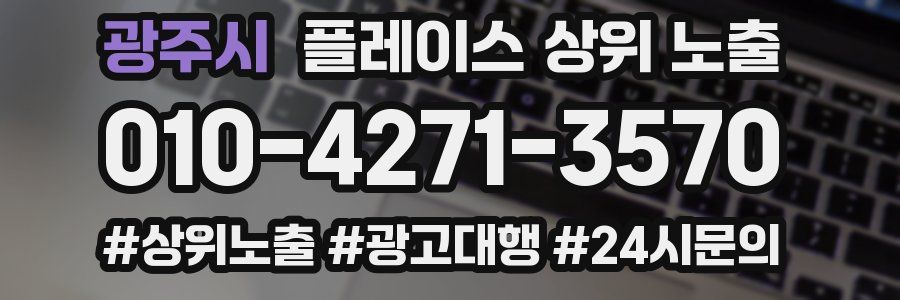 광주시 플레이스 상위 노출