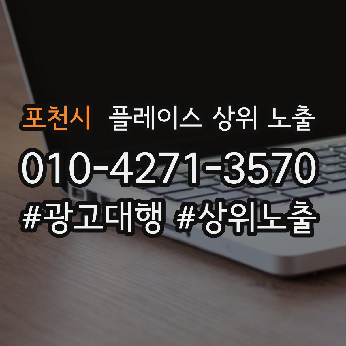 포천시 플레이스 상위 노출 불만이 커지기 전에 막는 안내문 구성
