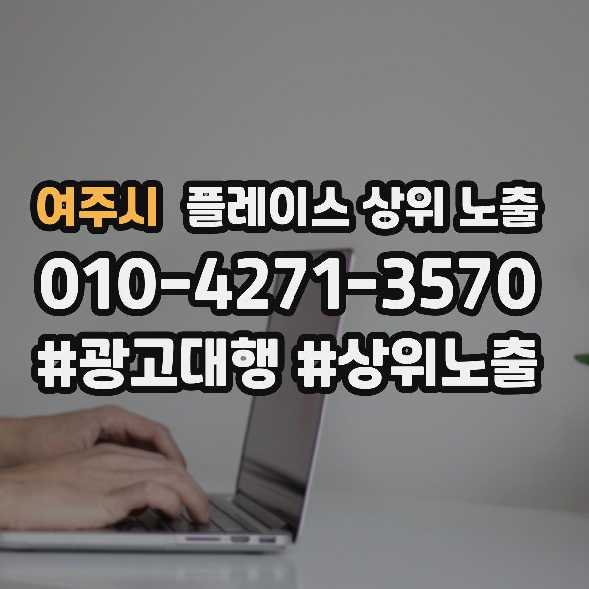 여주시 플레이스 상위 노출 키워드가 너무 넓으면 생기는 문제