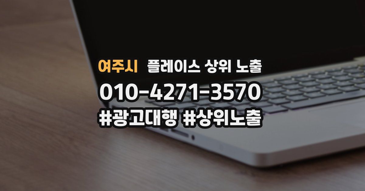 여주시 플레이스 상위 노출