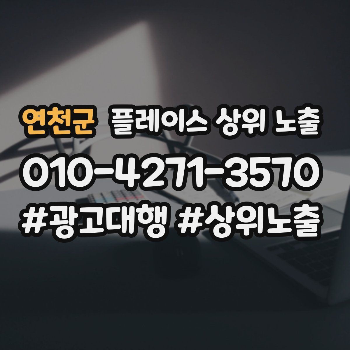 연천군 플레이스 상위 노출 당일 예약 가능 여부를 명확히 쓰는 방법