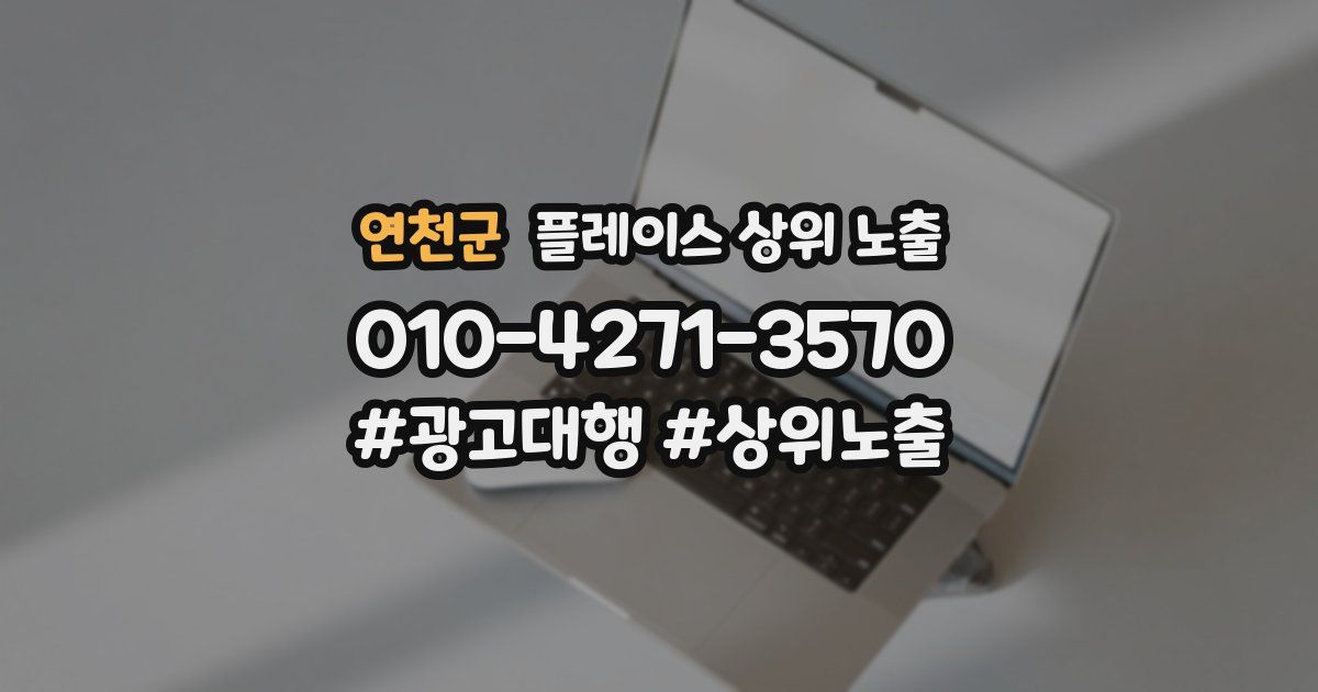 연천군 플레이스 상위 노출