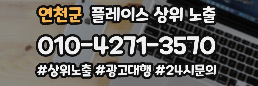 연천군 플레이스 상위 노출
