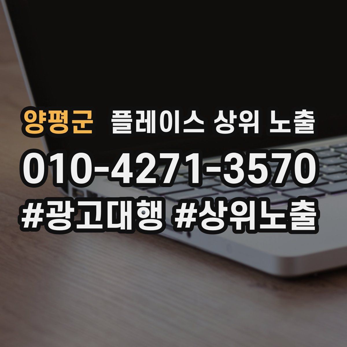 양평군 플레이스 상위 노출 가격 문의를 줄이는 설명문 구성