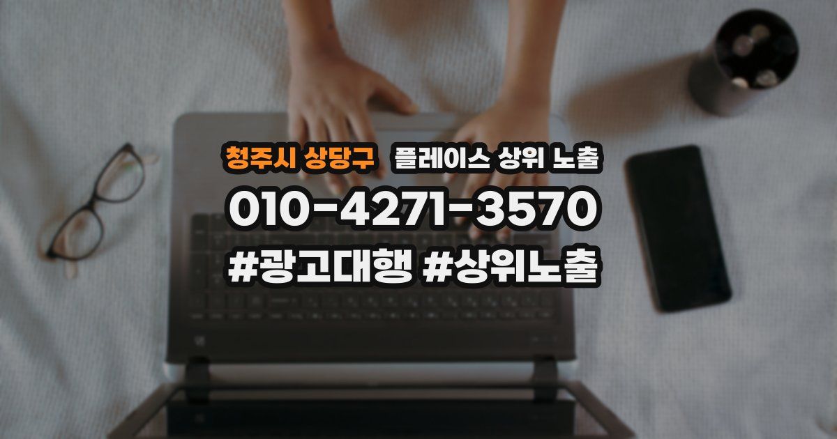 청주시 상당구 플레이스 상위 노출