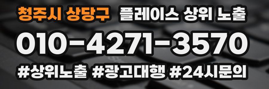 청주시 상당구 플레이스 상위 노출