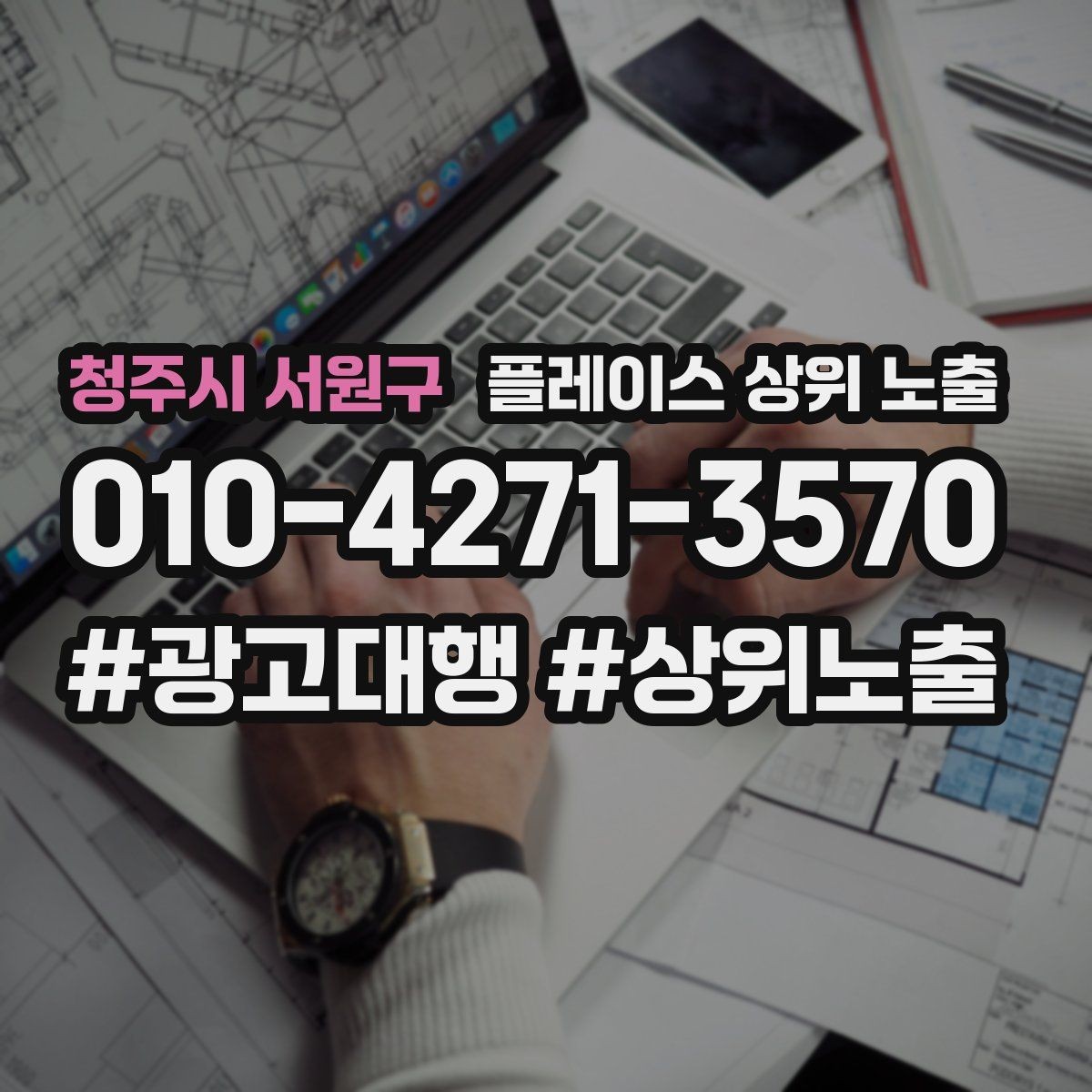 청주시 서원구 플레이스 상위 노출 반경을 좁히면 좋아지는 지표