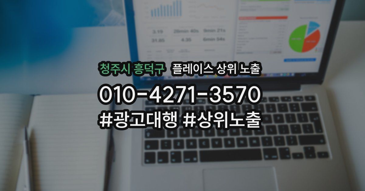 청주시 흥덕구 플레이스 상위 노출
